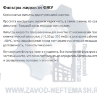 Фильтр-жидкости-ФЖУ- корзинчатый