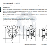 Фильтр-сливной-ФС-1-ФС-2
