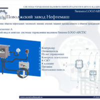 Общий-вид-и-монтаж-системы-управления-наливом-Siemens-LOGO-ARCTIC.