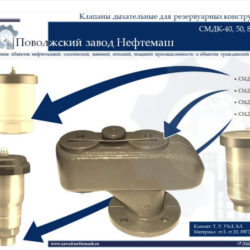 Клапан-дыхательный-СМДК-40-СМДК-65-СМДК-80