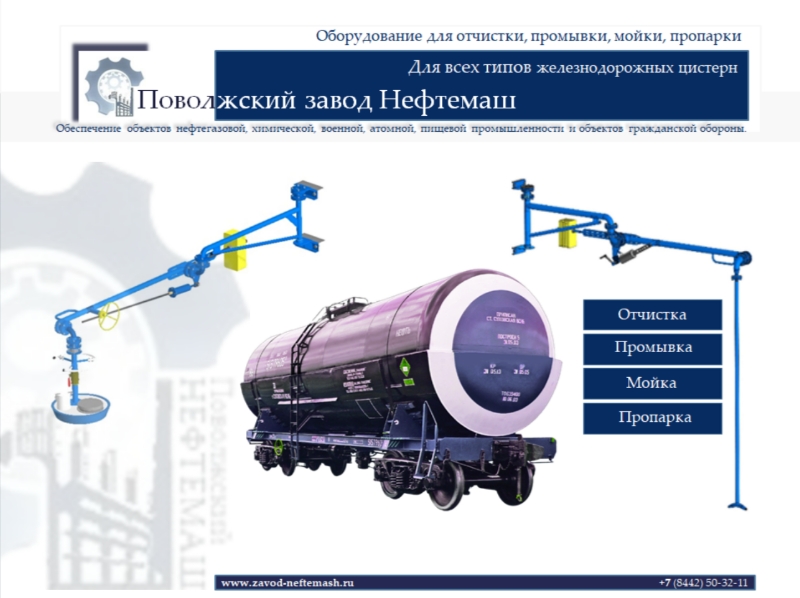 Оборудование-устройства-для-отчистки-мойки-промывки-пропарки-жд-цистерн