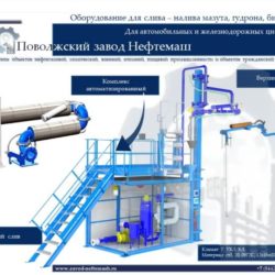 оборудование-устройства-слива-налива-мазута-битума-гудрона-автомобильных-автоцистерн-железнодорожных-ЖД-цистерн