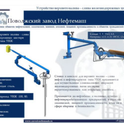 Устройство-консоль-стояк-верхнего-слива-налива-железнодорожных-цистерн-УНЖ-100АС-УНЖ-100С-УНЖ-100Т