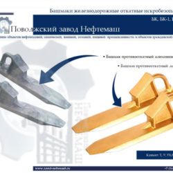 Башмак-противооткатный-БК-1-1Л-железнодорожный-латунный-алюминиевый-искробезопасный-безыскровой