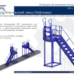 Площадка-обслуживания-автоцистерн-стационарная-передвижная-смотровая-ПО