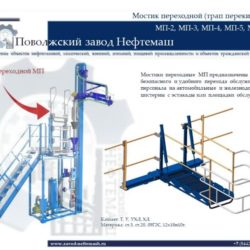 Трап-перекидной-мостик-переходной-ОСН-МП-3-4-5-6-НЖ-417-68-417-72-417-78-00-00-00