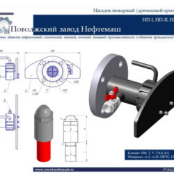 Насадки-пожарные-НП-I-НП-II-1-2-3-4-5-6-7-Насадок-пожарный-НП-III-40-50
