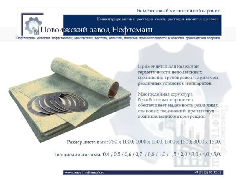 Безасбестовый-кислостойкий-паронит-ПКБ-для-кислот,-щелочей,-солей