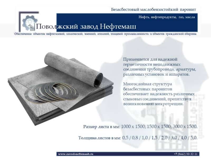 Безасбестовый-маслобензостойкий-паронит-МБС