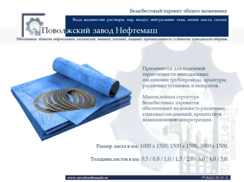 Безасбестовый-паронит-общего-назначения