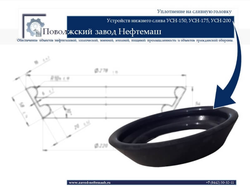 Уплотнение-на-сливную-головку