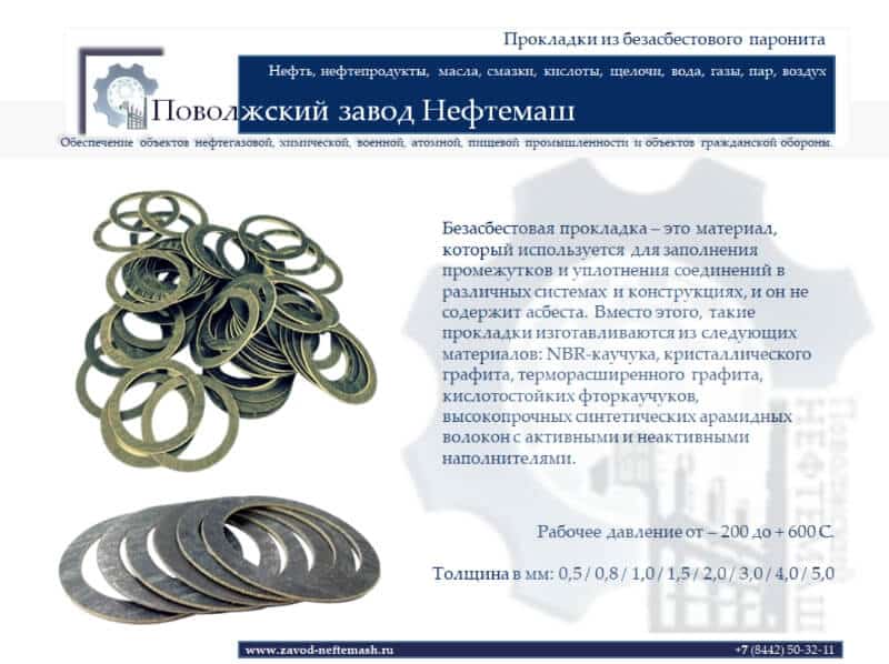 Безасбестовая_прокладка