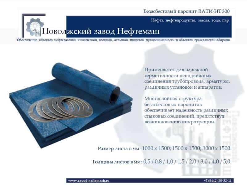 Безасбестовый_паронит_ВАТИ