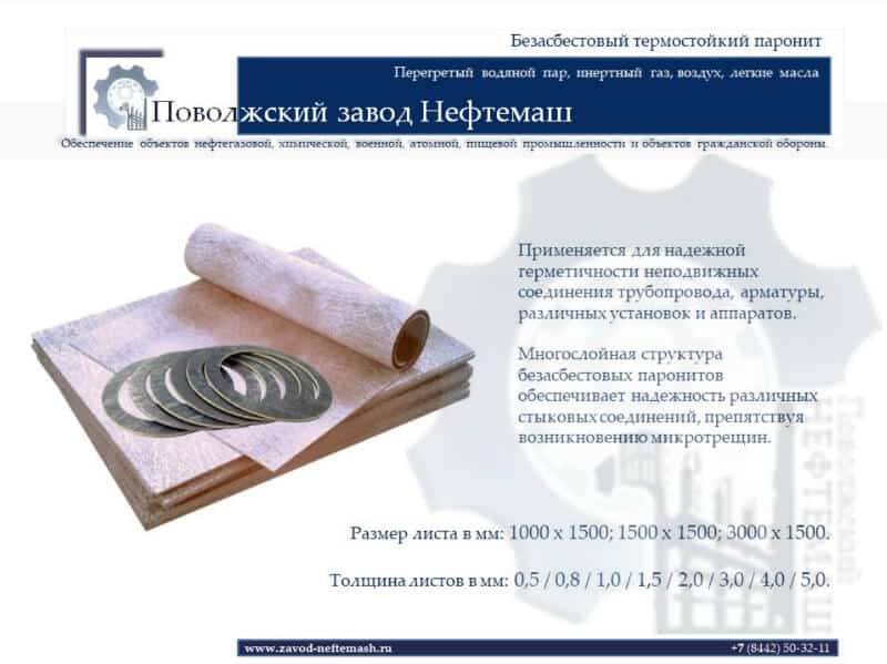 Безасбестовый_термостойкий_паронит_ТС
