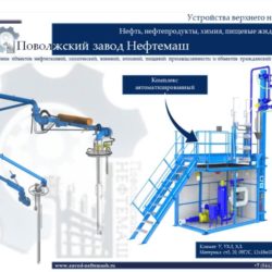 Устройство_налива_нефтепродуктов