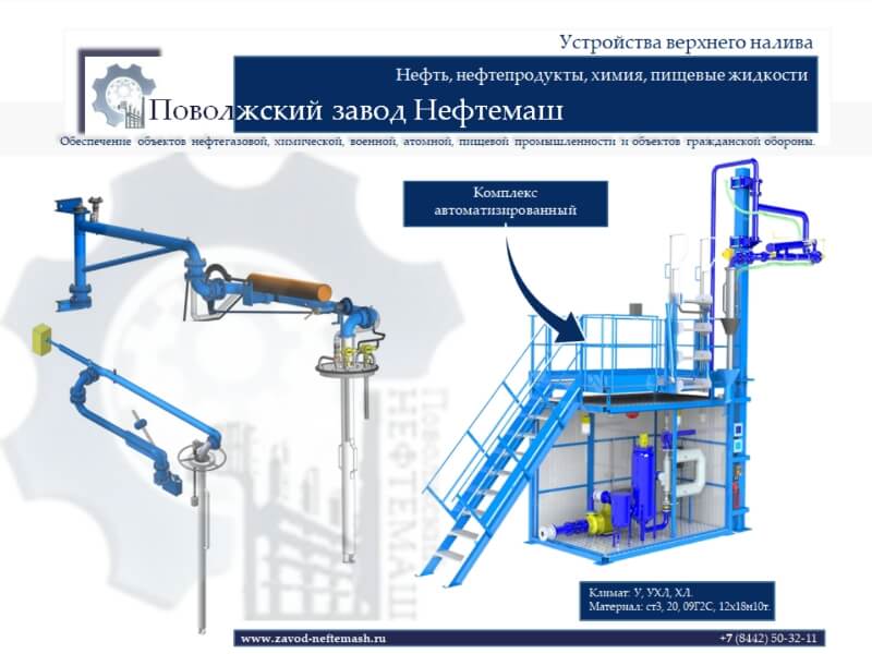 Устройство_налива_нефтепродуктов