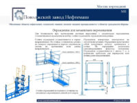 Защитные дополнительные ограждения эстакады цистерн, автоцистерн