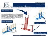 Мостик переходной МП-1,8, МПУ-0,7