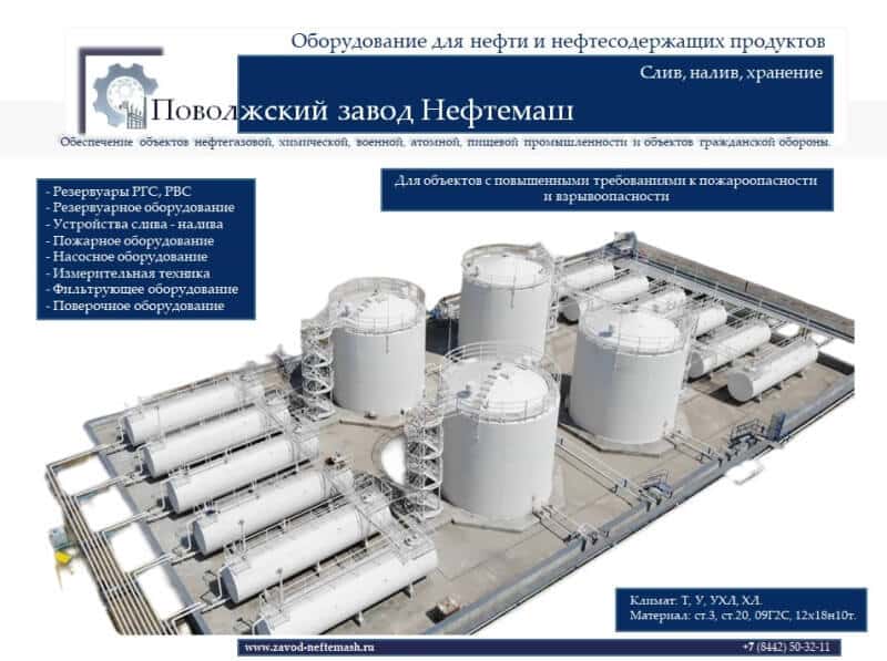Оборудование_для_хранения_нефти_и_нефтепродуктов