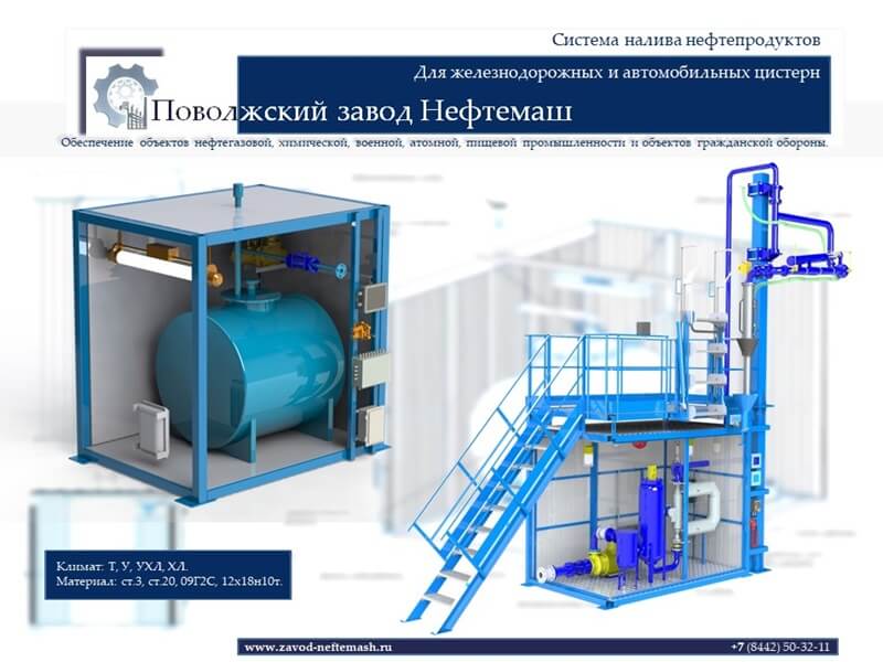 Система_налива_нефтепродуктов