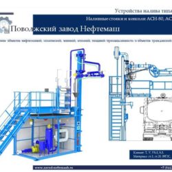Устройство_налива_АСН