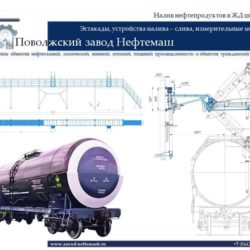 Налив_нефтепродуктов_в_железнодорожные_цистерны