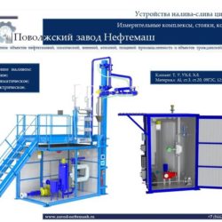 Оборудование_налива_слива