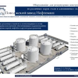Оборудование_резервуаров_нефтепродуктов