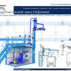 Слив_налив_нефтепродуктов