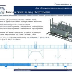 Сливо-наливная-эстакада