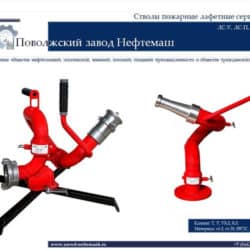 Ствол_пожарный_лафетный_ЛС_С20У_ЛС_С40У_ЛС_П20У