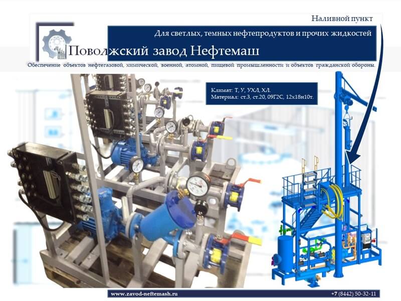 Наливной_пункт