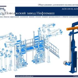Нижний_налив_автоцистерн