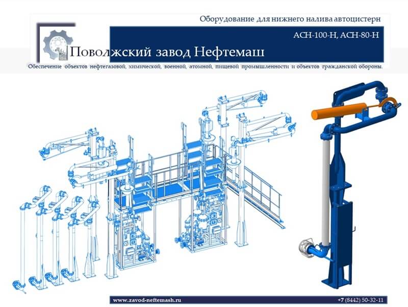 Нижний_налив_автоцистерн