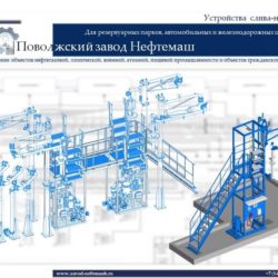 Сливо-наливные_устройства