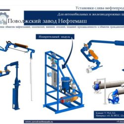 Установки_слива_нефтепродуктов