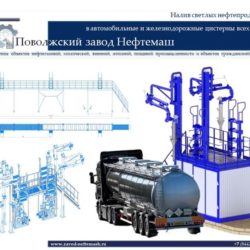 Налив_светлых_нефтепродуктов