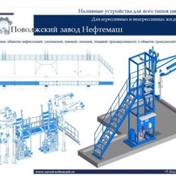 Наливное_устройство_для_цистерн