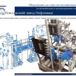 Слив_светлых_нефтепродуктов