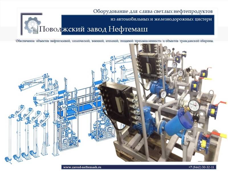 Слив_светлых_нефтепродуктов