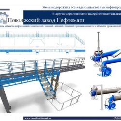 Железнодорожная_эстакада_слива_светлых_нефтепродуктов