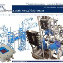 Управление_наливом_сливом_нефтепродуктов