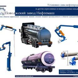 Установка_слива_нефтепродуктов