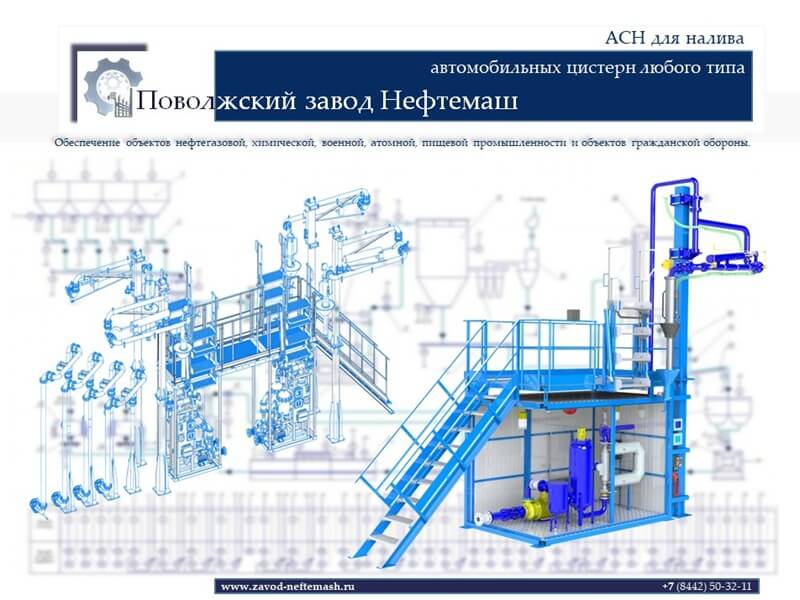 АСН_налив