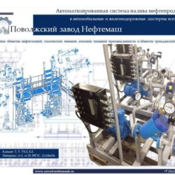 Автоматизированная_система_налива_нефтепродуктов