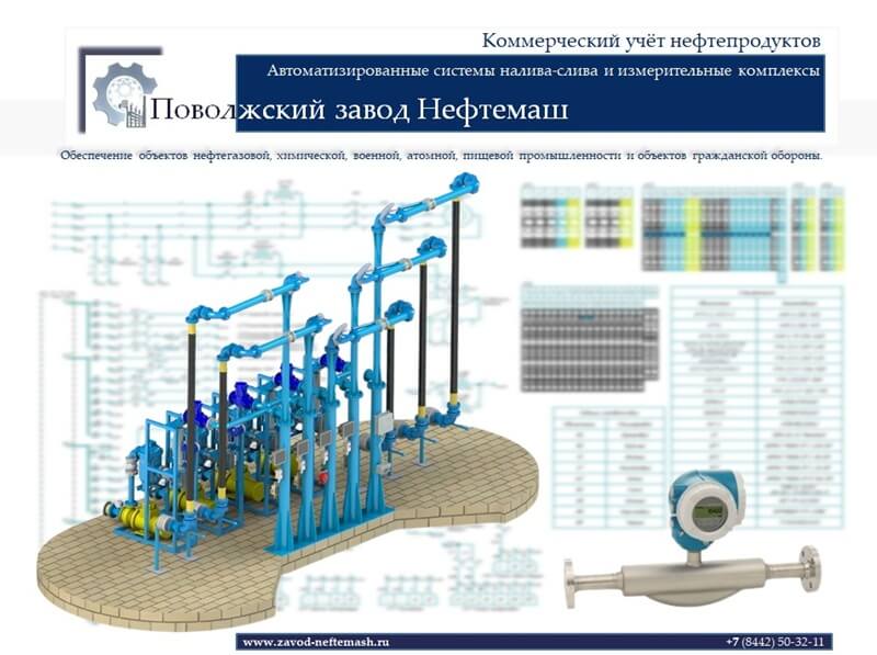 Коммерческий_учет_нефтепродуктов