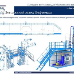 Площадка_обслуживания_цистерн