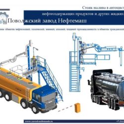Стояк_налива_в_автоцистерны
