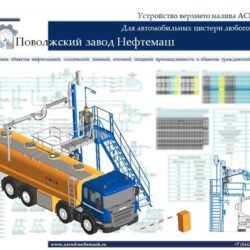 Устройство_верхнего_налива_АСН_100