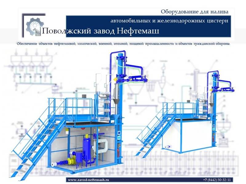 Оборудование-налива-цистерн